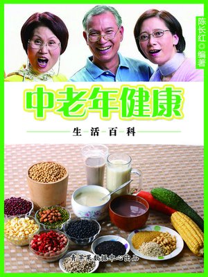 cover image of 中老年健康生活百科